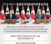 [그래픽] 한국-캐나다 '포괄적 전략 동반자관계'로 격상