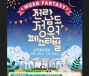 '전남 정원 페스티벌' 무안 남악서 30일 개최