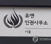 "신임 서울 유엔인권사무소장, 다음 달 업무 시작"