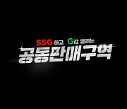 SSG닷컴-G마켓, 공동 라이브방송 '공동판매구역' 론칭