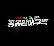 SSG닷컴-G마켓, 공동 라방 프로그램 론칭.."시너지 강화"