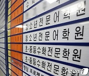 서울 월평균 사교육비 65만원인데..교습비 기준 3.5% 올랐다