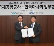 한국마사회-인천국제공항, 감사업무 교류·지원 협약 체결