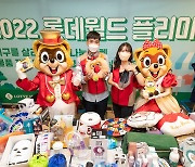 롯데월드, 아름다움가게와 플리마켓 개최..임직원 1100여점 물품 기부