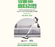 LG전자, 무선청소기 배터리 수거 '자원순환 캠페인' 시행