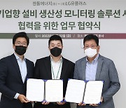 LG U+, 젠틀에너지와 설비 생산성 모니터링 솔루션 업무협약