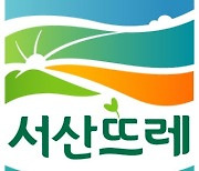 서산 농특산물 품질인증마크 '서산 뜨래' 신규 승인 접수
