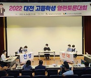 대전선관위, '대전 고등학생 열린토론대회' 열어