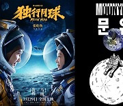 중국서 한국 웹툰 '문유' 원작 영화 흥행..한한령, 입증된 웹툰 IP로 녹인다