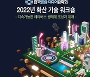한국방송미디어공학회, 내달 7일 '확산 기술 워크숍' 개최