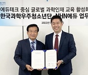 NHN에듀, 한국과학우주청소년단과 업무협약 체결