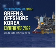 국내 유일 '2022국제그린해양플랜트 기술컨퍼런스' 내달 12일 개막