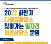 가평군 일자리이동상담소 운영..시간거리 제약↓