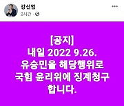 강신업 "유승민, 대통령 '막말' 기정사실화..윤리위 징계 청구"
