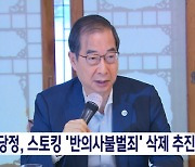 당정, 스토킹 '반의사불벌죄' 삭제 추진