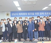 성남시의회, 체육발전 위한 정책토론회 개최