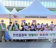 경기도-의왕시, 백운호수축제장에서 '안전 캠페인' 실시