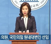 김미애 의원, 국민의힘 원내대변인 선임