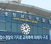 112신고 접수 경찰의 기지로 교제폭력 피해자 구조