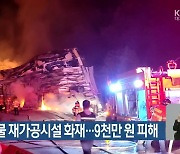 음식폐기물 재가공시설 화재..9천만 원 피해