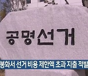 김천·봉화서 선거 비용 제한액 초과 지출 적발