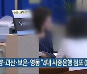 단양·괴산·보은·영동 "4대 시중은행 점포 0곳"