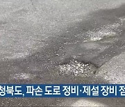 충청북도, 파손 도로 정비·제설 장비 점검