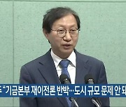 김성주 "기금본부 재이전론 반박..도시 규모 문제 안 돼"