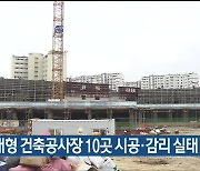 울산 남구, 대형 건축공사장 10곳 시공·감리 실태 점검