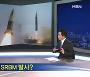 [뉴스추적] SLBM 대신 SRBM / 한미 해상 연합훈련 위력은 / 핵무력 법제화 이후 첫 도발