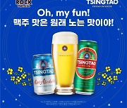 비어케이 칭따오, 2022 부산국제록페스티벌 맥주 브랜드 단독 후원!