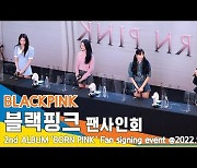 블랙핑크(BLACKPINK), '오프팅 멘트' (IFC몰 팬사인회)[뉴스엔TV]