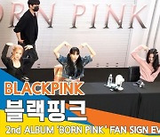 블랙핑크(BLACKPINK), 'BORN PINK' 발매 기념 오프라인 팬 사인회 풀영상 [뉴스엔TV]