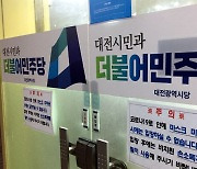 민주당 대전시당, 민생우선 정책투어 나선다