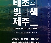 세계자연유산 제주 특별전 '태초의 빛과 색 제주' 개최