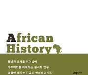 광활한 대지는 지금도 변화하고 있다..'아프리카 역사'