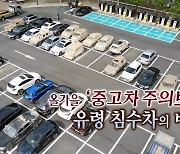 [연합뉴스TV 스페셜] 247회 : 올가을 '중고차 주의보' 유령 침수차의 비밀