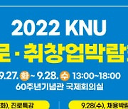 '2022 KNU 진로·취창업 박람회' 개최