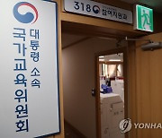 명패 부착한 대통령 직속 국가교육위원회