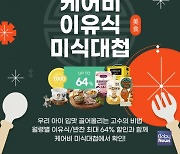 남양유업 배달 이유식 케어비, '이유식 미식대첩' 프로모션 진행