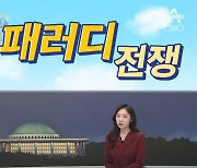 [여랑야랑]'바이든 아니고 날리면' 패러디 전쟁 / 김정은 친서 공개 "文 관심은 불필요"