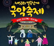 영동군, 내달 6일 '영동난계국악축제' 개최