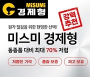 한국미스미, '미스미 경제형' 제품 시판