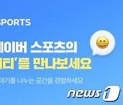 '드라마 TALK'으로 재미본 네이버..'스포츠 중계' 톡하며 같이 본다