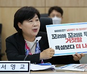 서영교 "꼬꼬무 거짓말, 욕설보다 더 나빠"