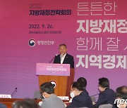 이상민 장관,  2022지방재정전략회의 인사말