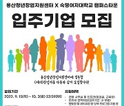 용산구, 청년창업지원센터 입주기업 4곳 공개모집