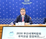 외교부 '부산 엑스포' 유치교섭 점검회의.. "국별 맞춤형 전략"