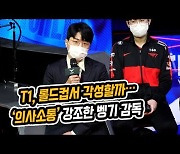 T1, 롤드컵서 각성할까..'의사소통' 강조한 벵기 감독 [SS영상]