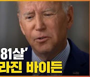 [자막뉴스] "2년 뒤 81살.." 미국 전역 들썩인 바이든의 고민